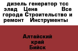 дизель генератор тсс элад › Цена ­ 17 551 - Все города Строительство и ремонт » Инструменты   . Алтайский край,Бийск г.